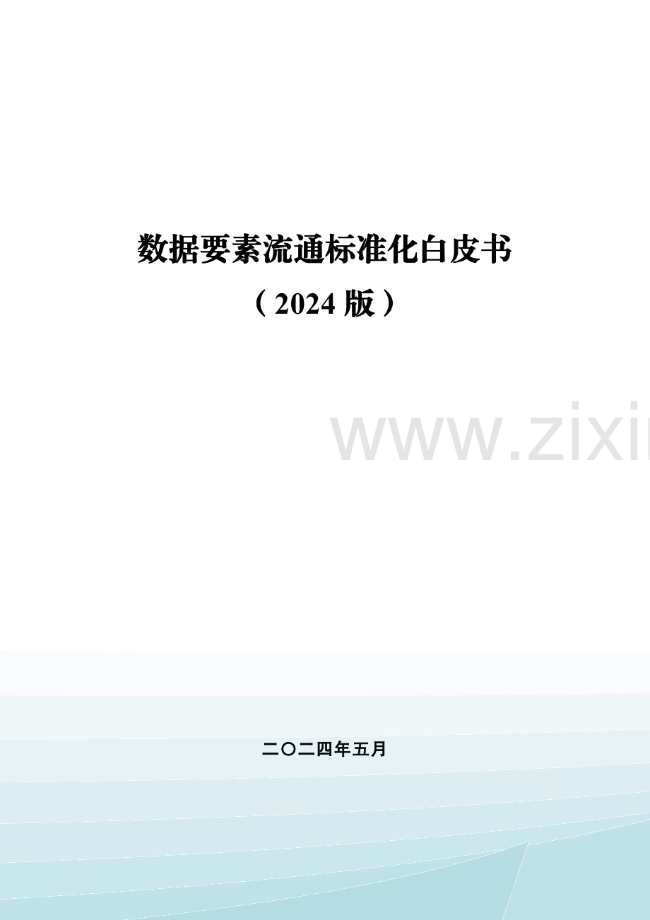 2024数据要素流通标准化白皮书.pdf_第1页