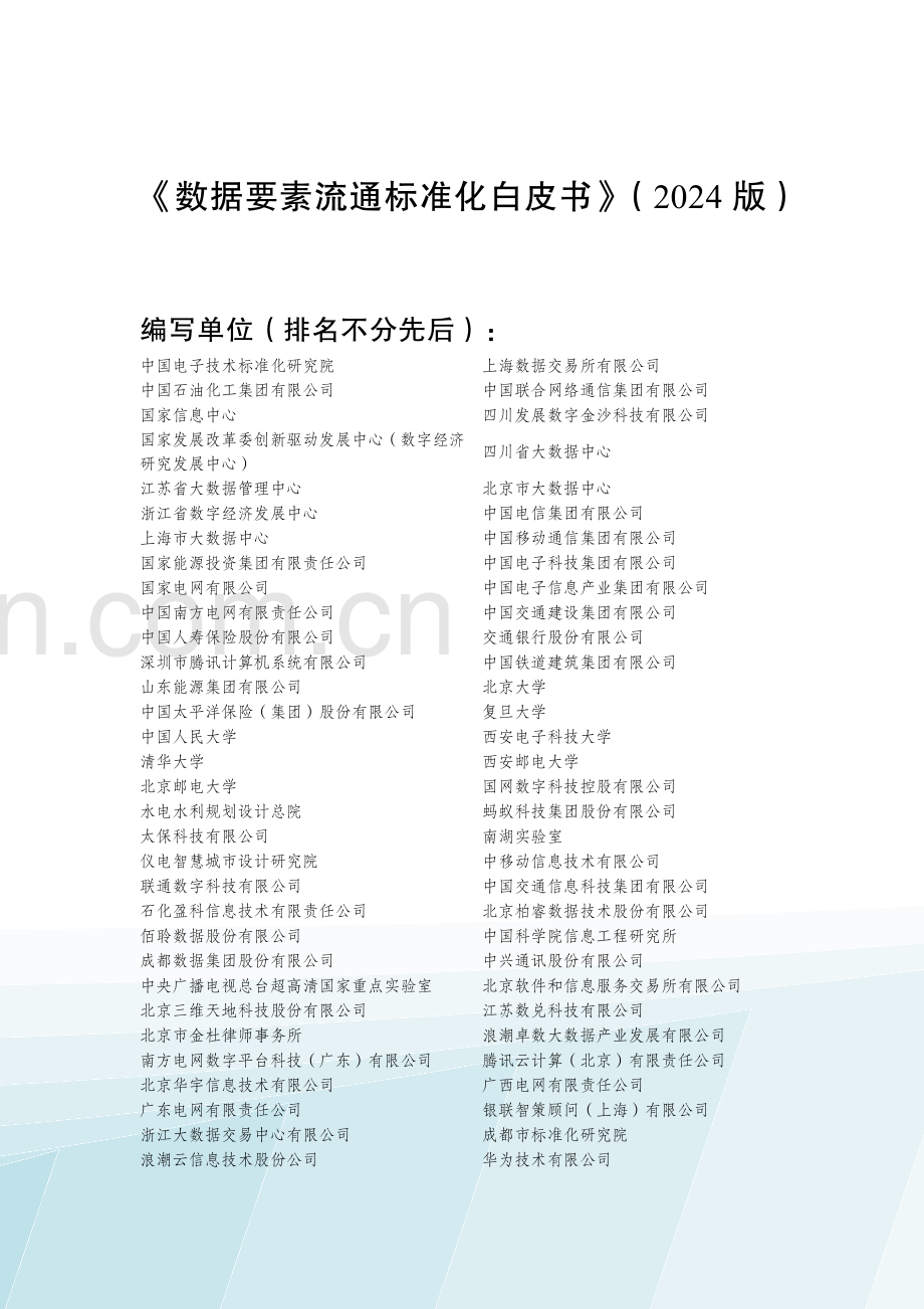 2024数据要素流通标准化白皮书.pdf_第2页