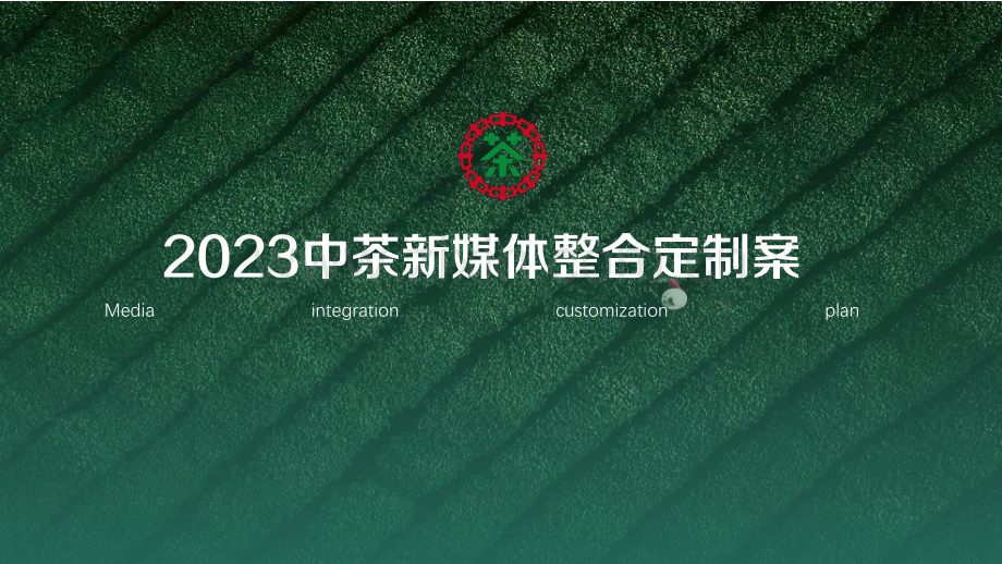 中茶新媒体整合营销方案.pdf_第1页