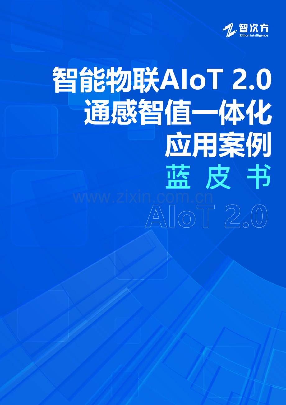 智能物联AIoT 2.0通感智值一体化应用案例蓝皮书.pdf_第1页