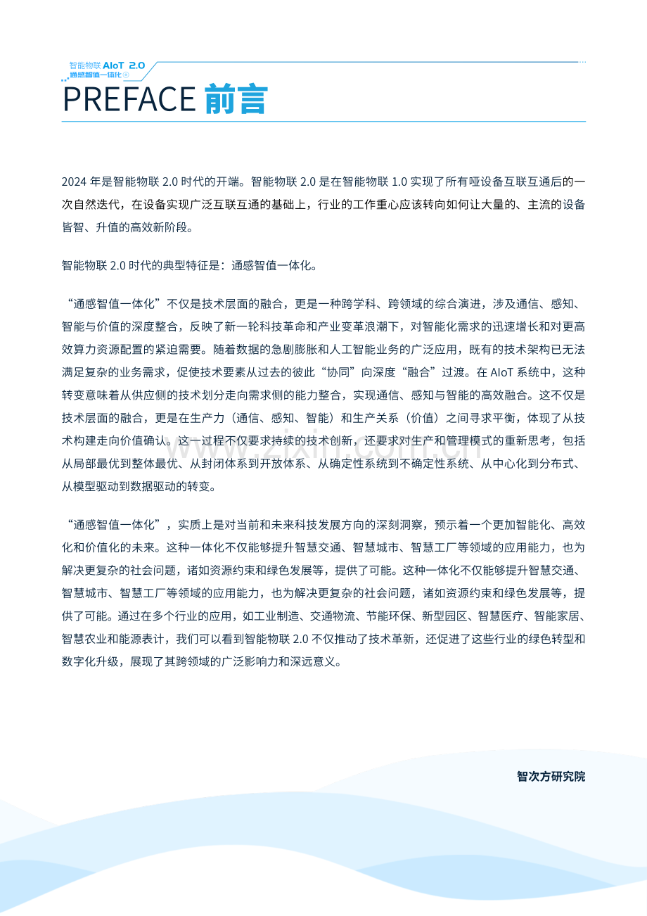 智能物联AIoT 2.0通感智值一体化应用案例蓝皮书.pdf_第2页