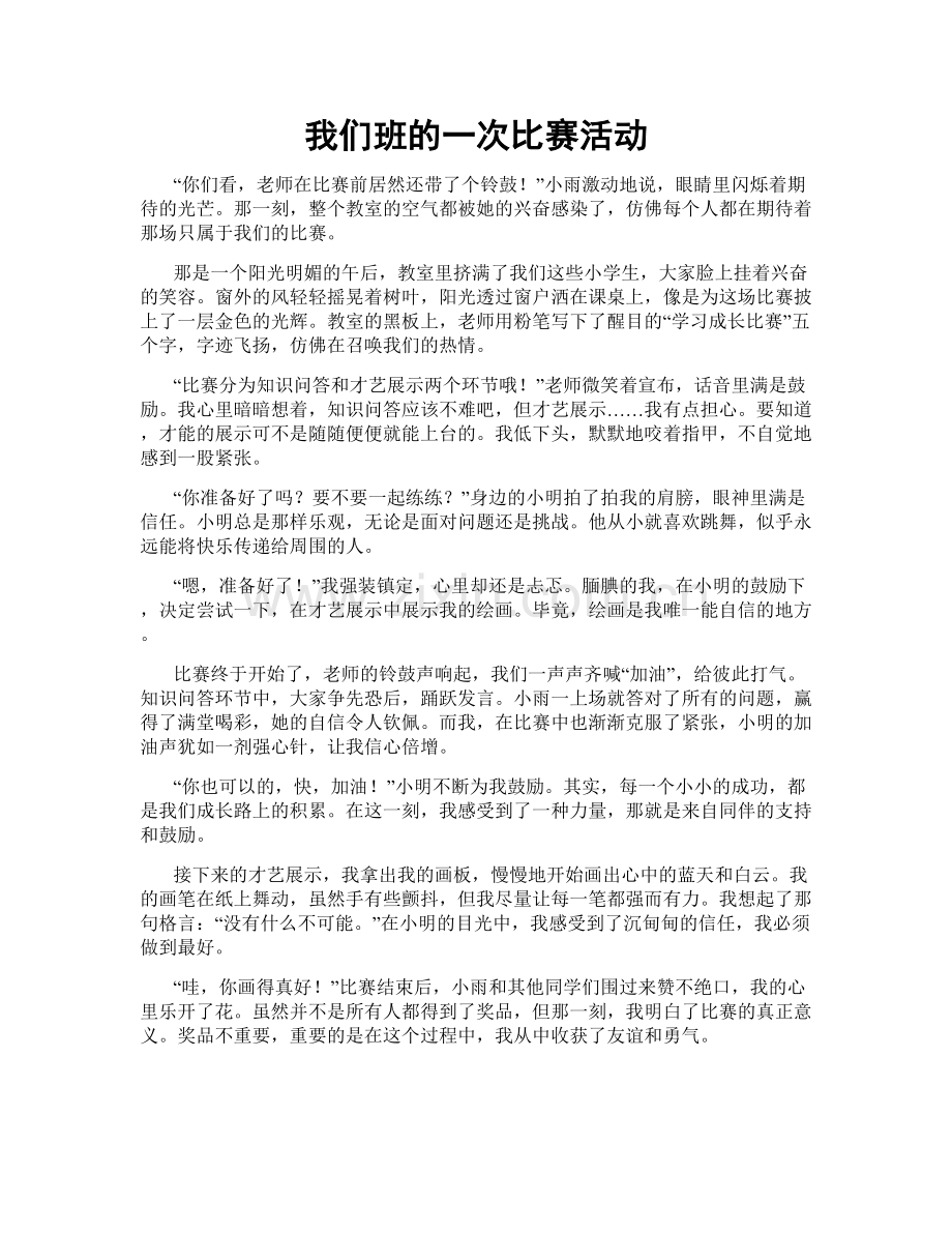 我们班的一次比赛活动.doc_第1页