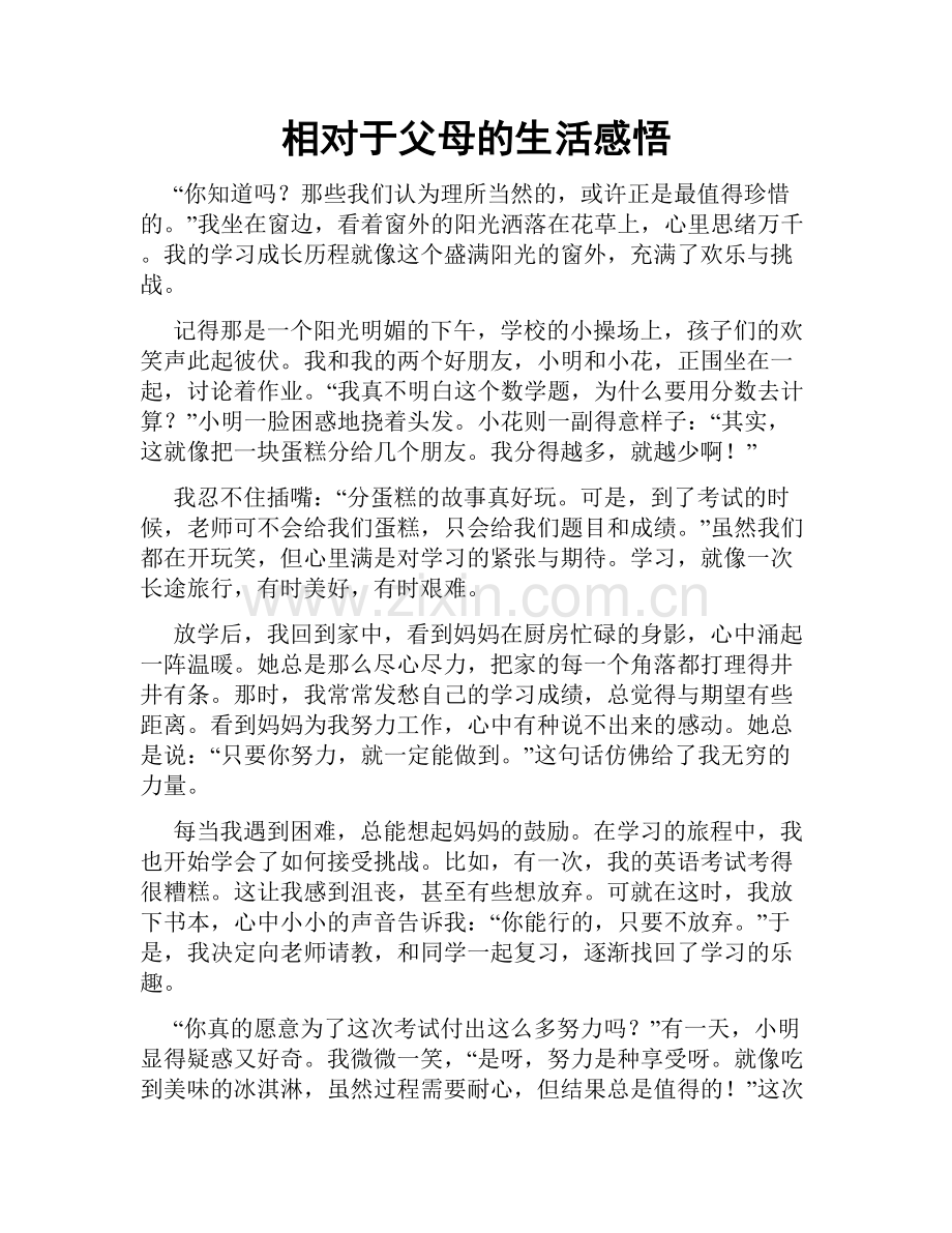 相对于父母的生活感悟.doc_第1页