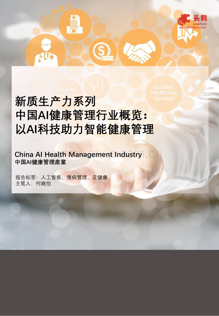 2024新质生产力系列：中国AI健康管理行业概览：以AI科技助力智能健康管理.pdf_第1页