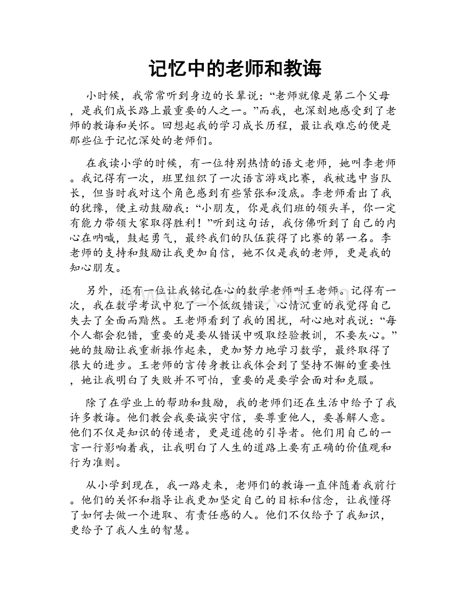 记忆中的老师和教诲.doc_第1页