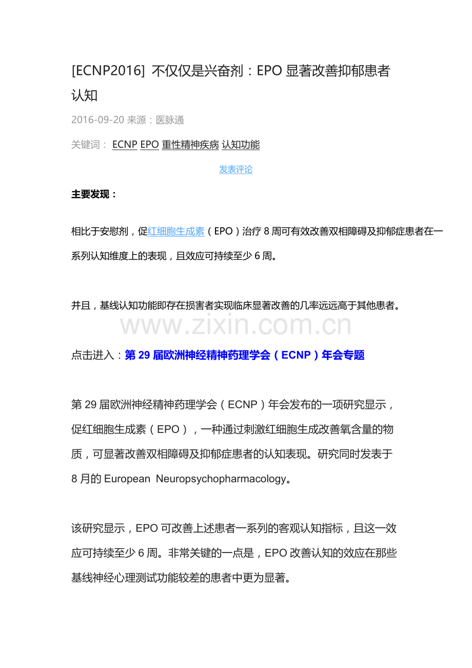 [ECNP2016] 不仅仅是兴奋剂：EPO显著改善抑郁患者认知.docx_第1页