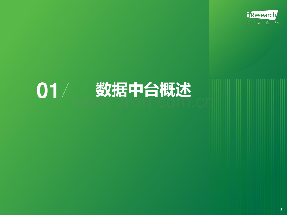 2024年中国数据中台行业研究报告.pdf_第3页