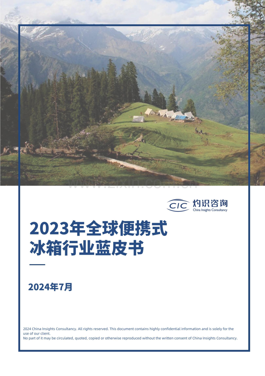 2024全球便携式冰箱行业蓝皮书.pdf_第1页