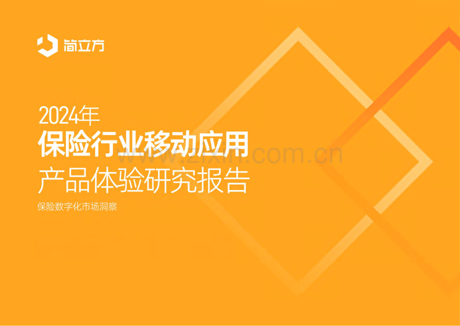 2024年保险行业移动应用产品体验研究报告.pdf_第1页