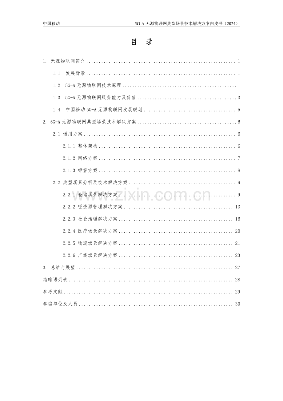 2024年5G-A无源物联网典型场景技术解决方案白皮书.pdf_第3页