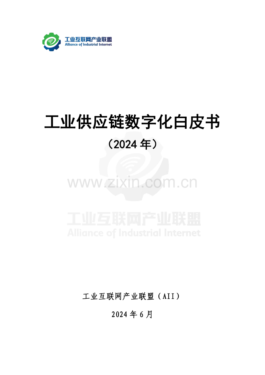 2024年工业供应链数字化白皮书.pdf_第1页