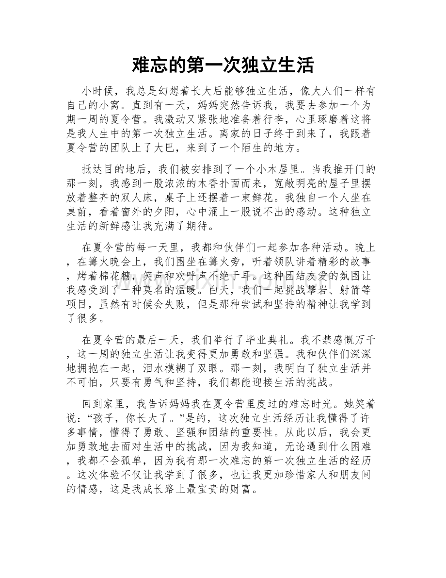 难忘的第一次独立生活.doc_第1页