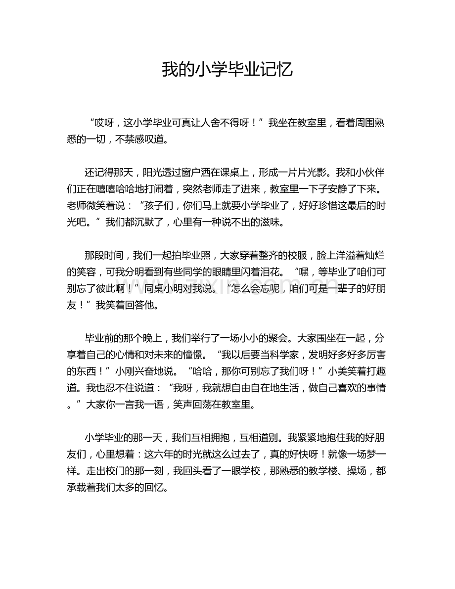 我的小学毕业记忆.doc_第1页