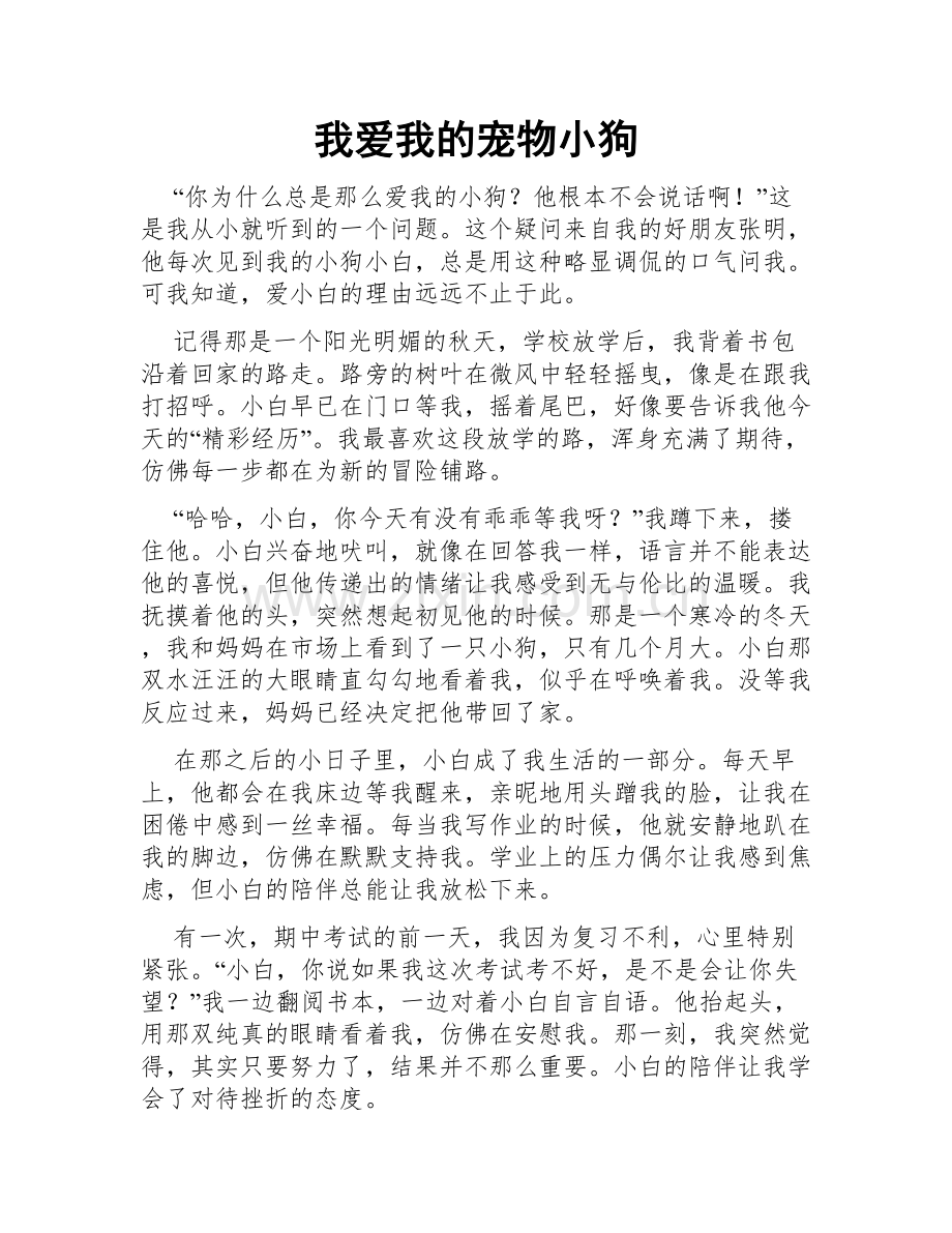 我爱我的宠物小狗.doc_第1页