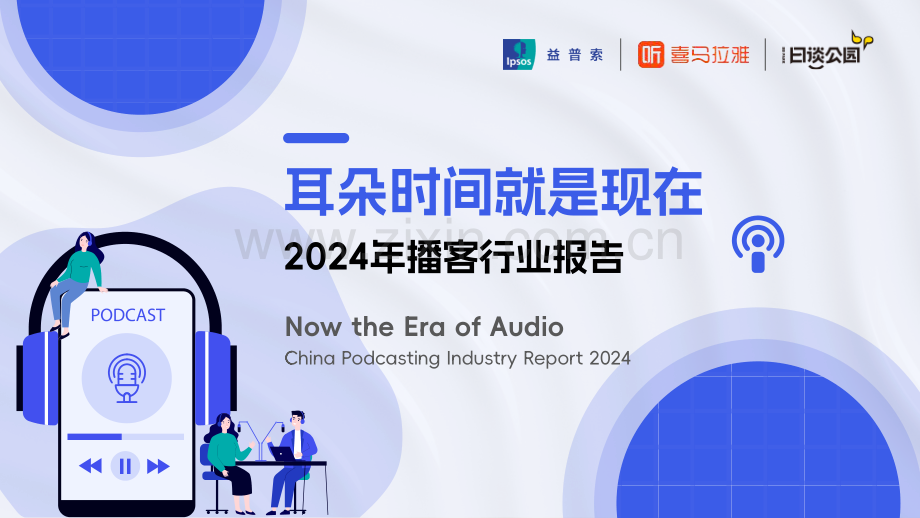 2024年播客行业报告——耳朵时间就是现在.pdf_第1页