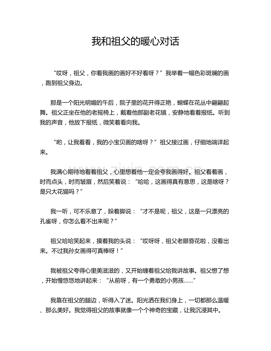 我和祖父的暖心对话.doc_第1页