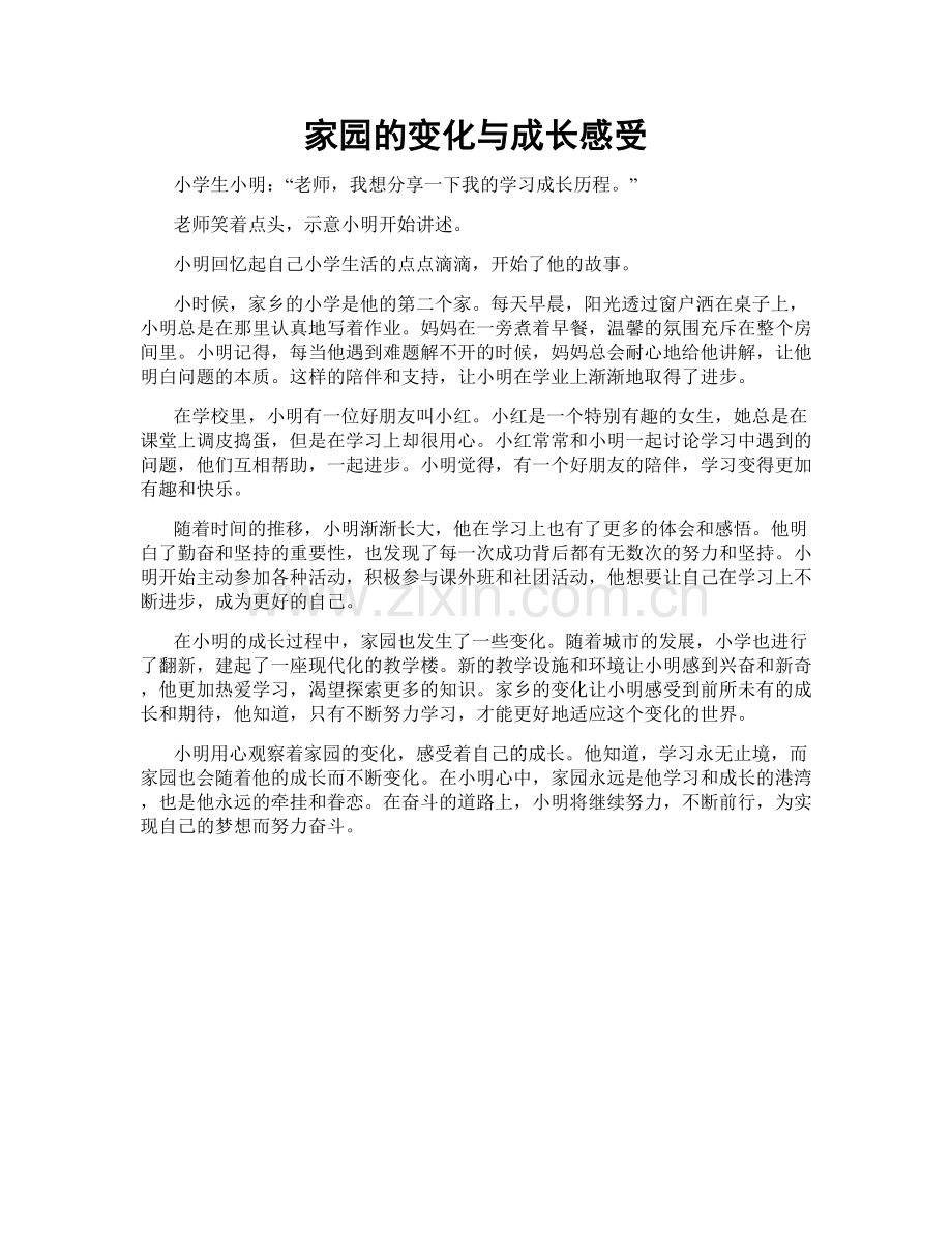 家园的变化与成长感受.doc_第1页