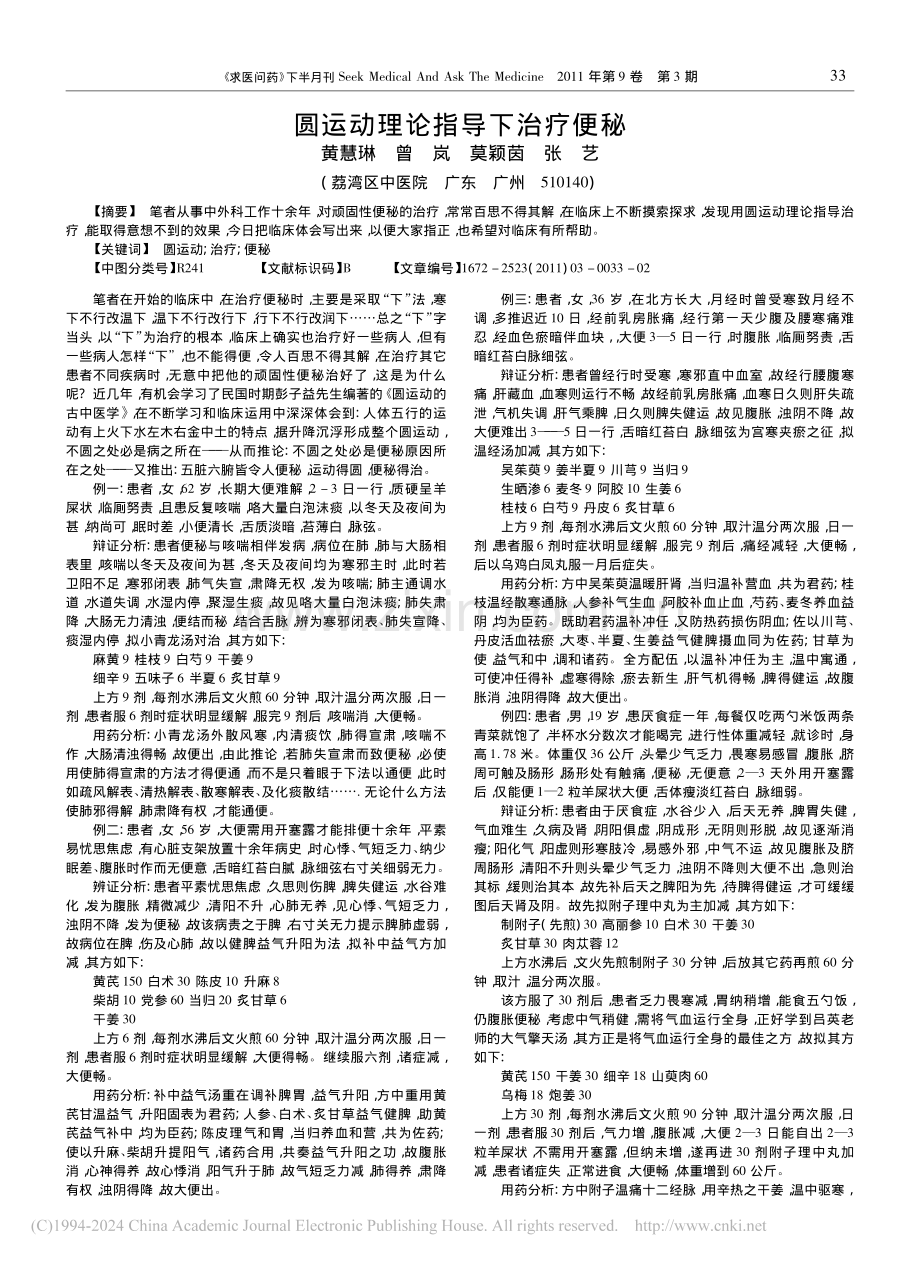 圆运动理论指导下治疗便秘.pdf_第1页