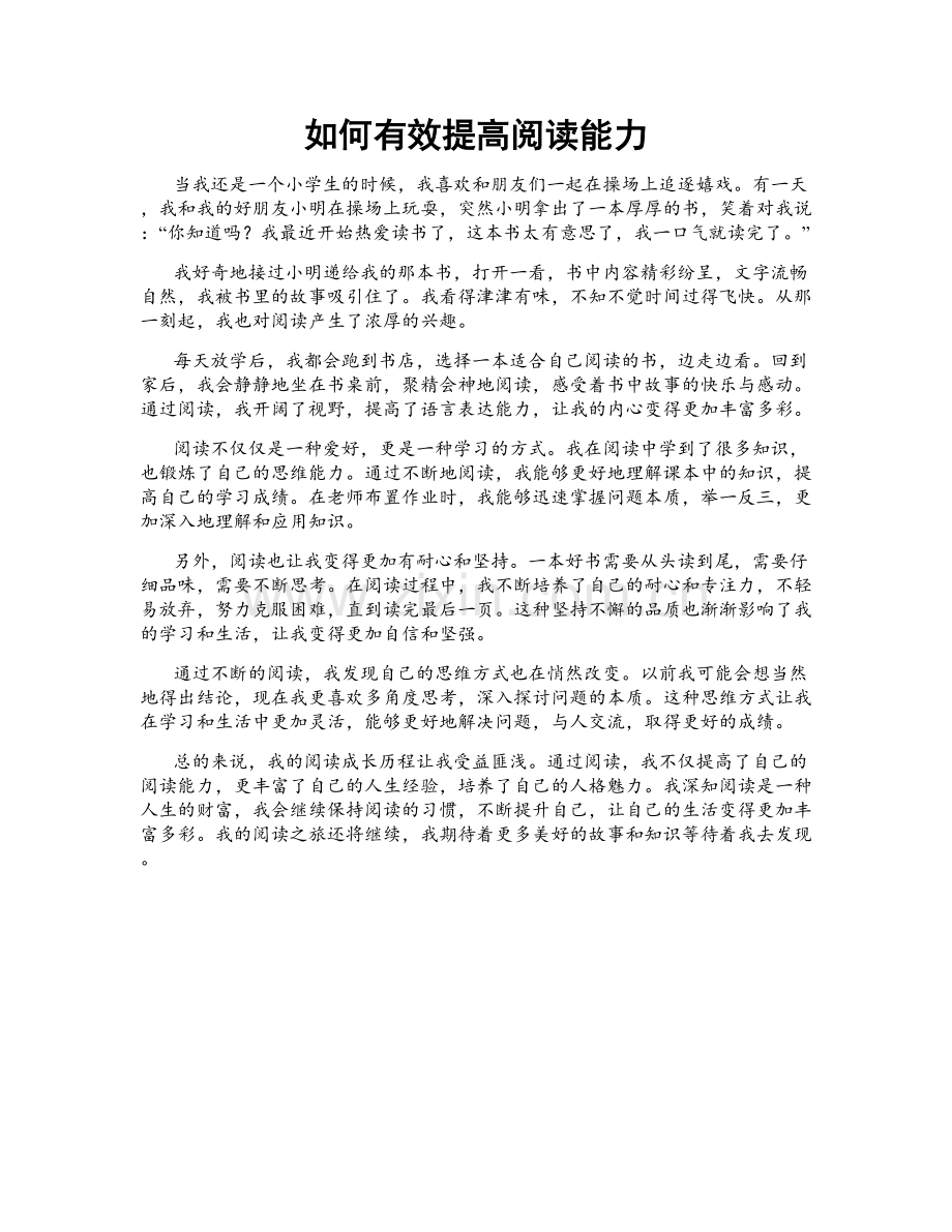 如何有效提高阅读能力.doc_第1页