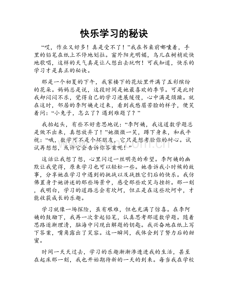 快乐学习的秘诀.doc_第1页