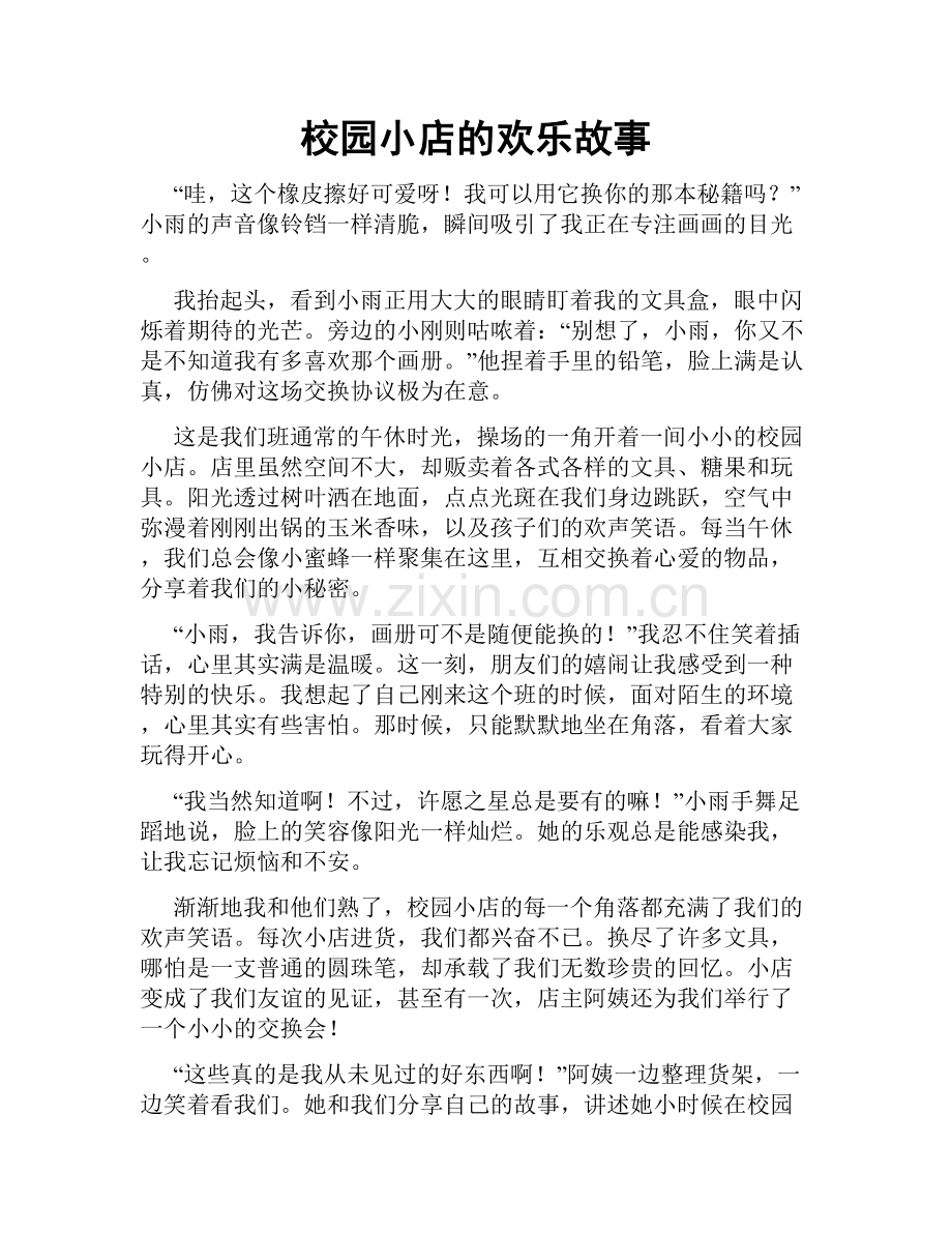 校园小店的欢乐故事.doc_第1页