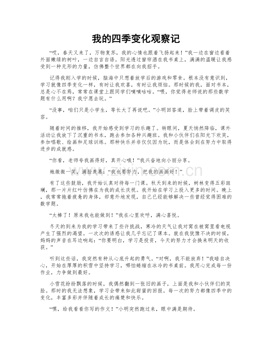 我的四季变化观察记.doc_第1页