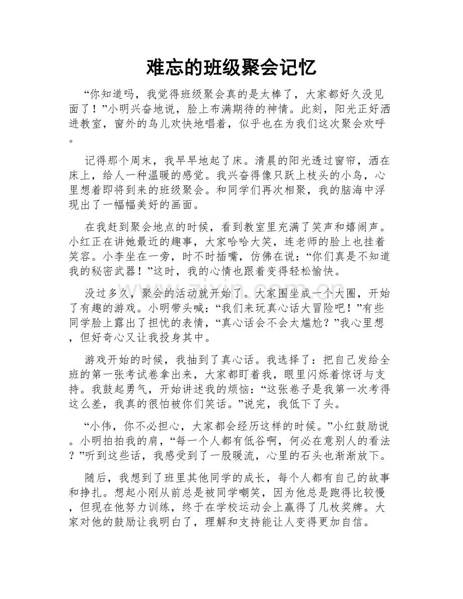 难忘的班级聚会记忆.doc_第1页