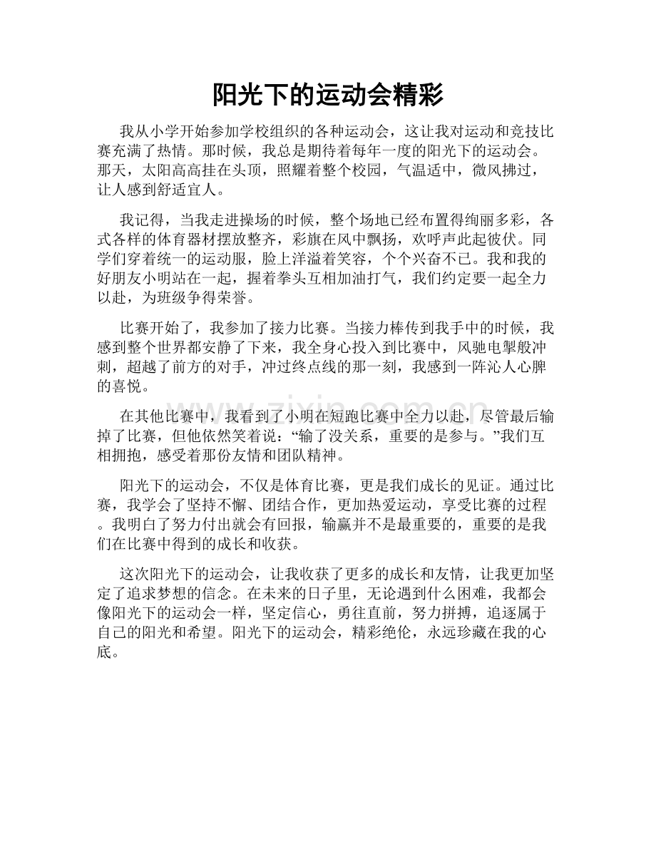 阳光下的运动会精彩.doc_第1页