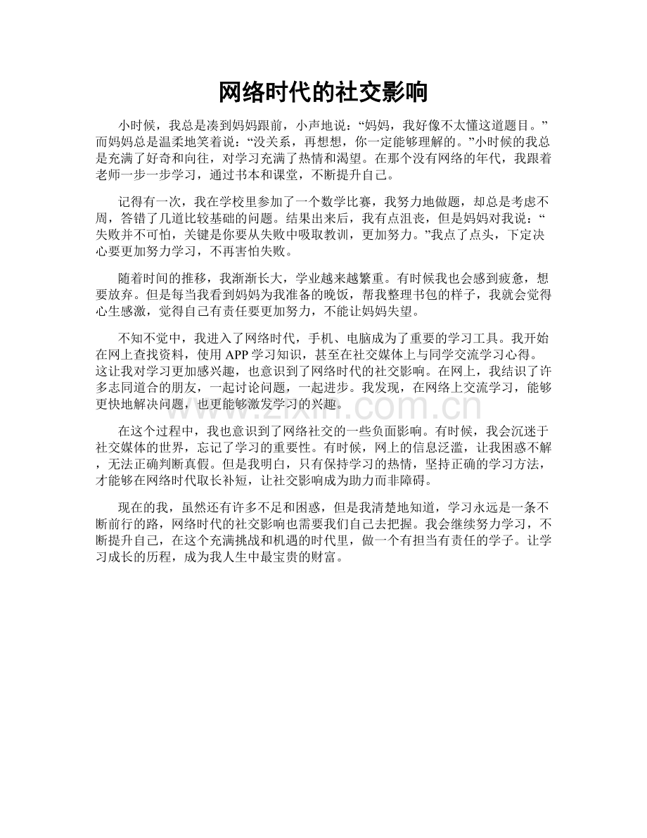 网络时代的社交影响.doc_第1页