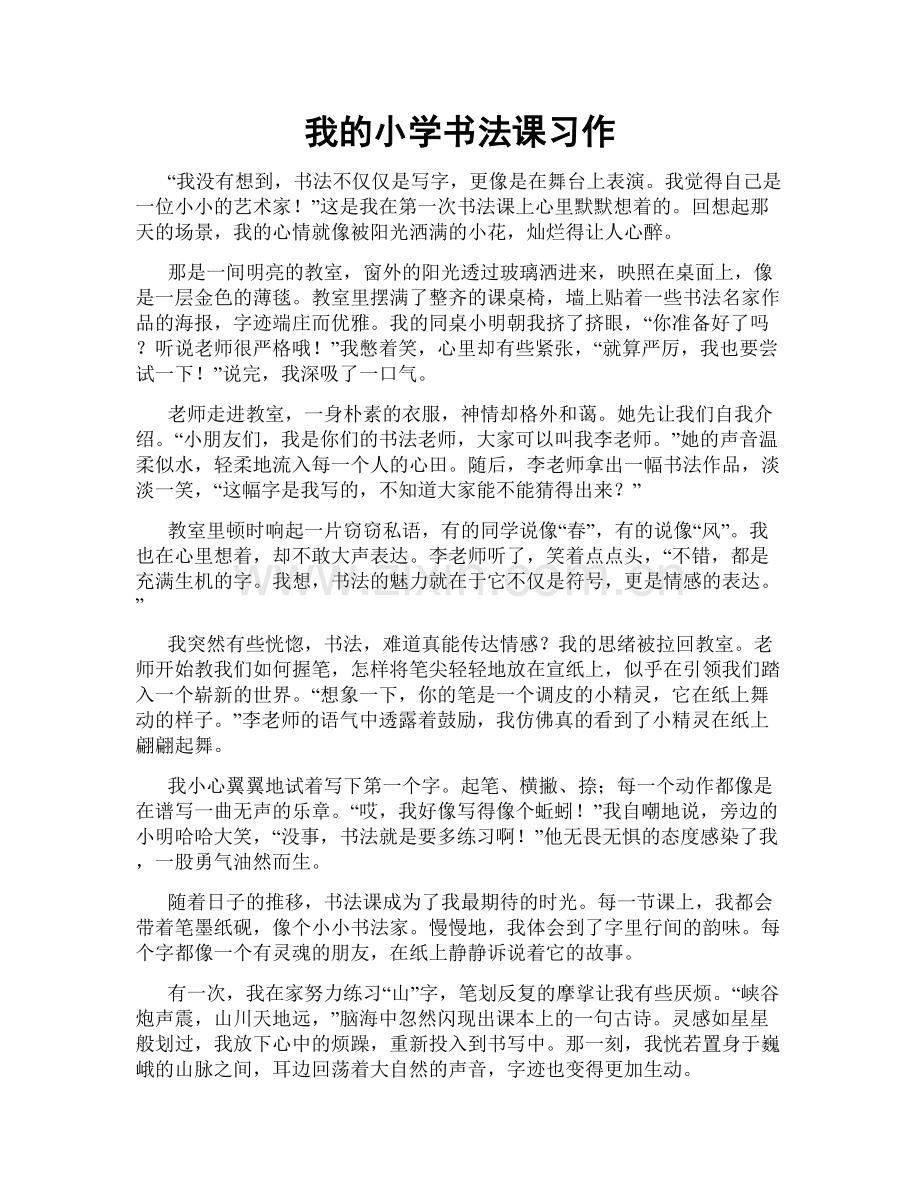 我的小学书法课习作.doc_第1页