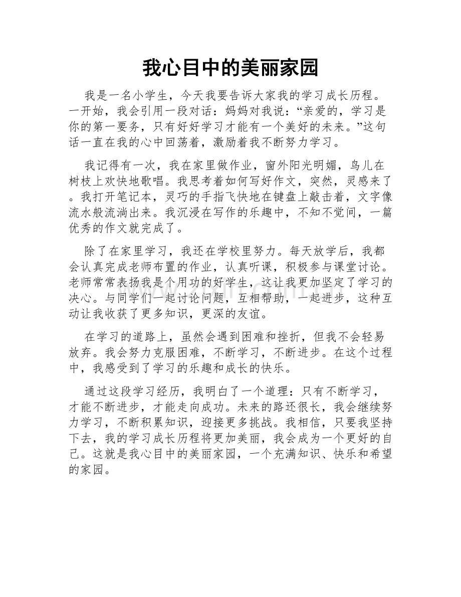 我心目中的美丽家园.doc_第1页