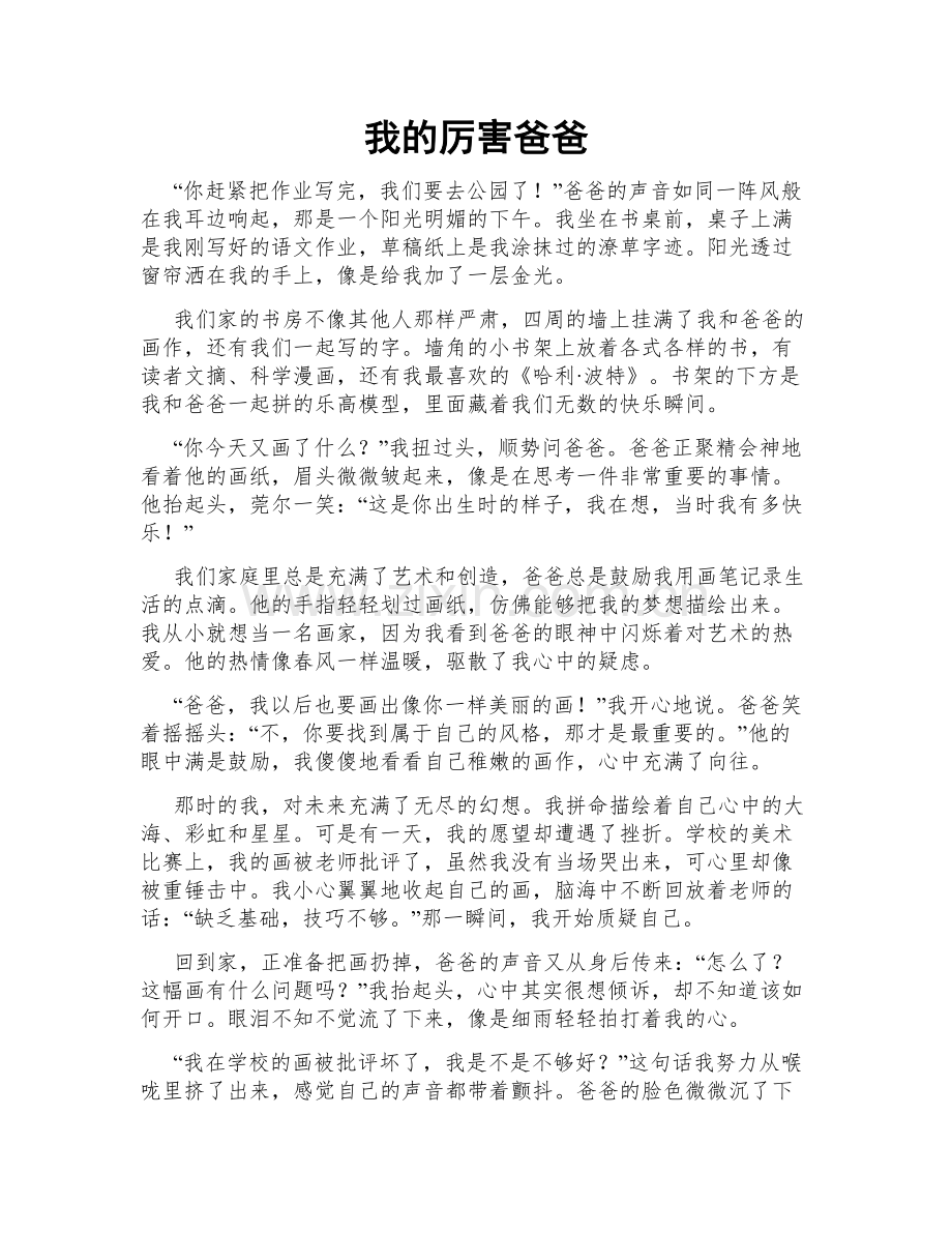 我的厉害爸爸.doc_第1页