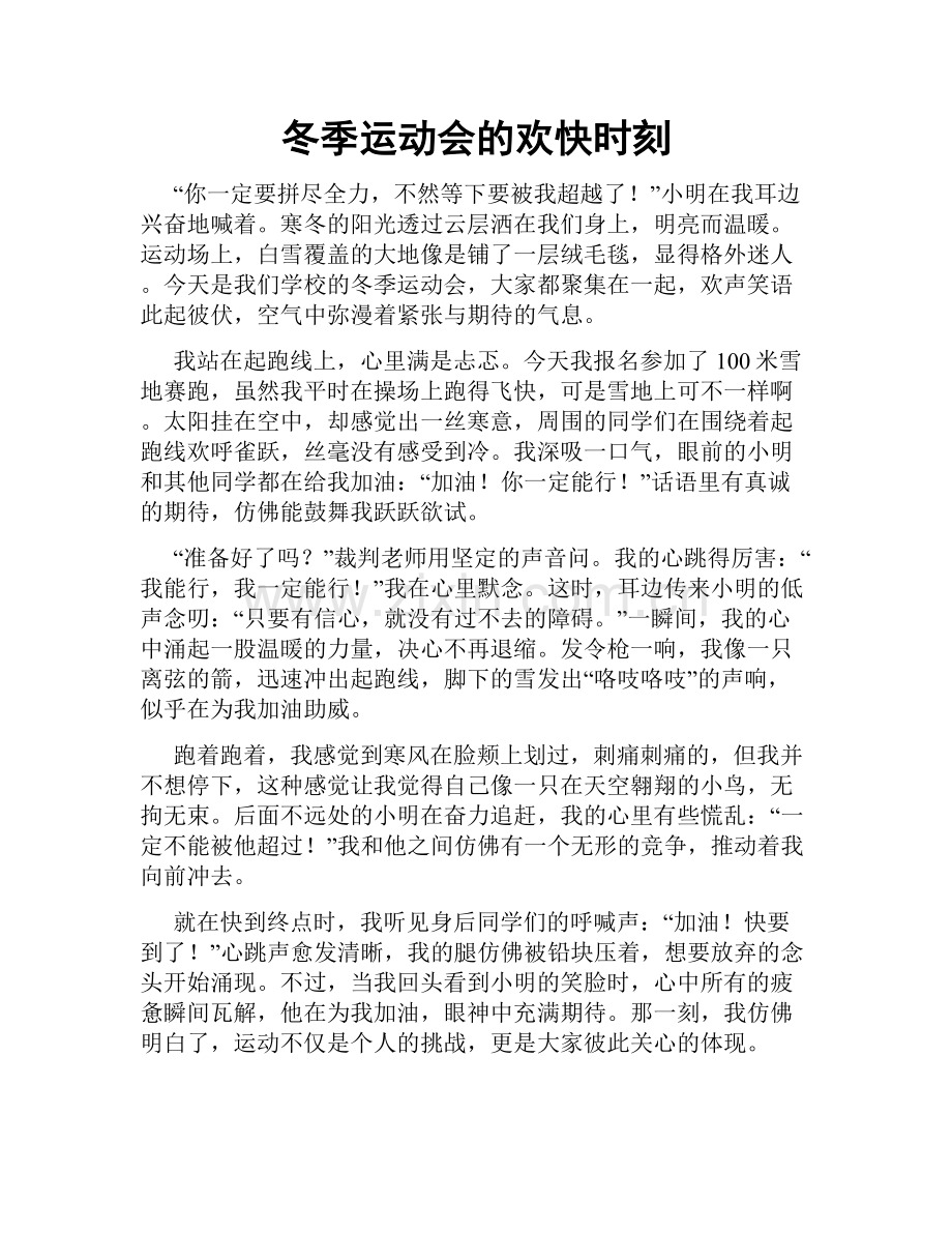 冬季运动会的欢快时刻.doc_第1页