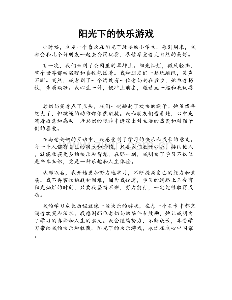 阳光下的快乐游戏.doc_第1页