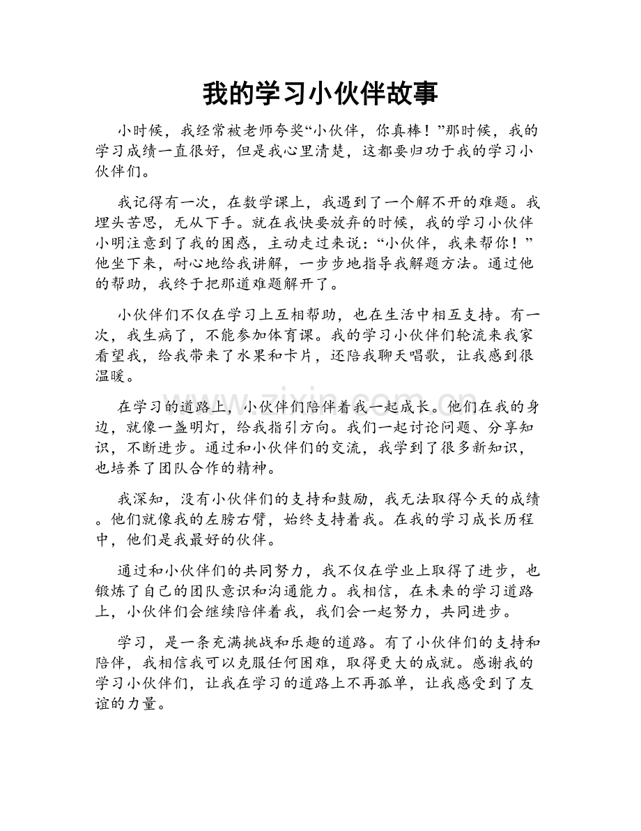 我的学习小伙伴故事.doc_第1页