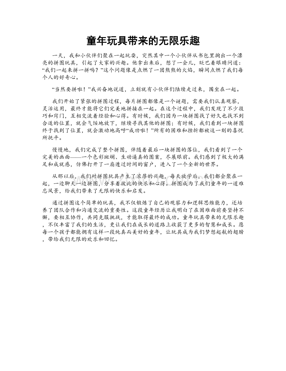 童年玩具带来的无限乐趣.doc_第1页