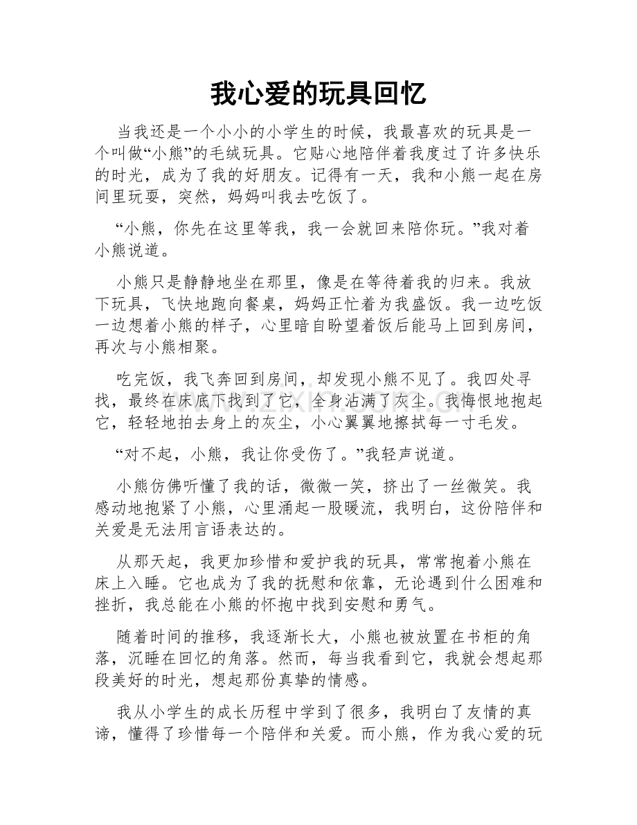 我心爱的玩具回忆.doc_第1页