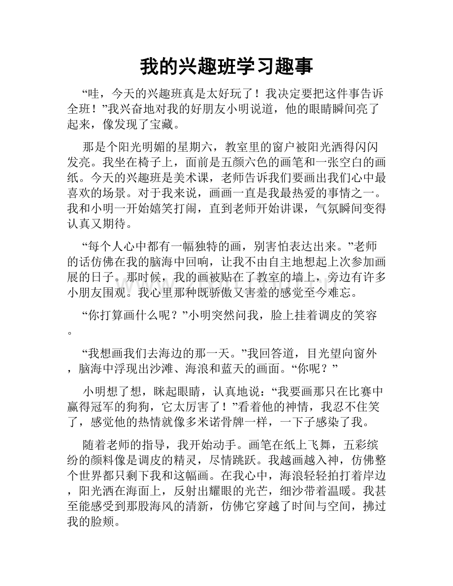 我的兴趣班学习趣事.doc_第1页