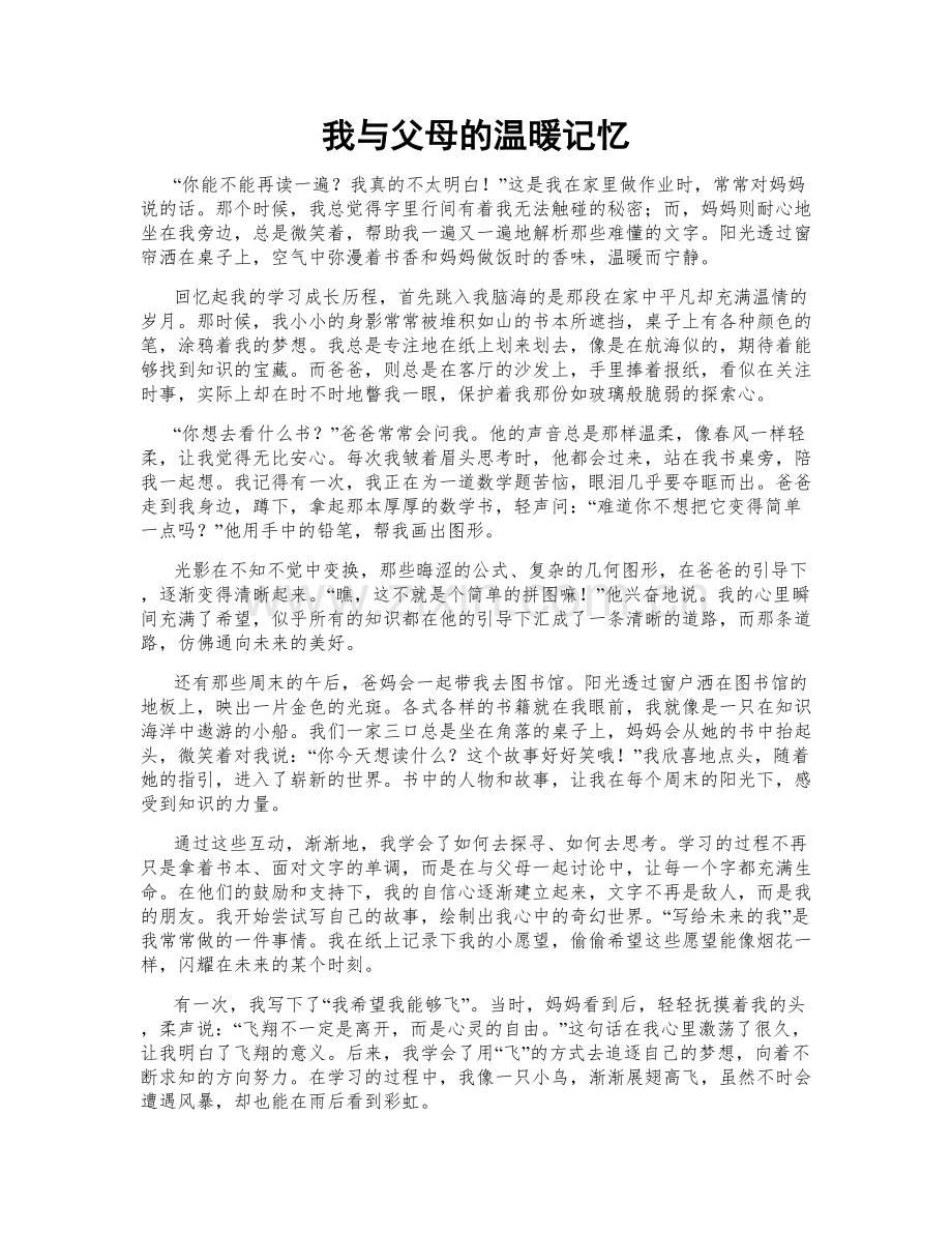 我与父母的温暖记忆.doc_第1页