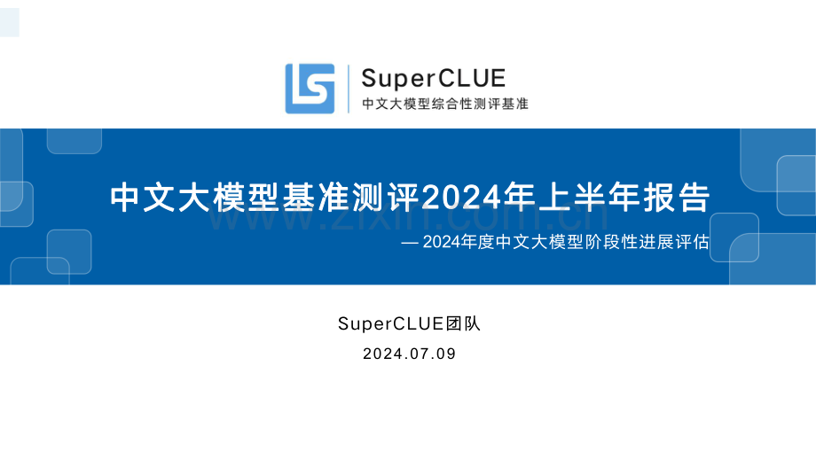 中文大模型基准测评2024年上半年报告——2024年度中文大模型阶段性进展评估.pdf_第1页