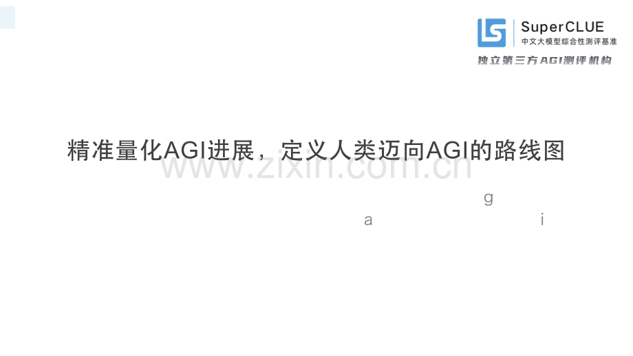 中文大模型基准测评2024年上半年报告——2024年度中文大模型阶段性进展评估.pdf_第2页