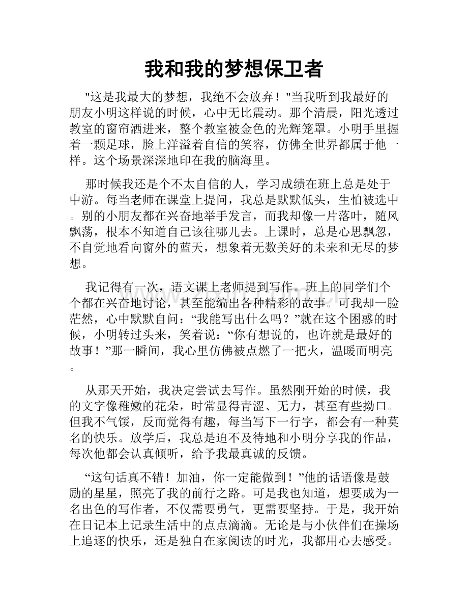 我和我的梦想保卫者.doc_第1页