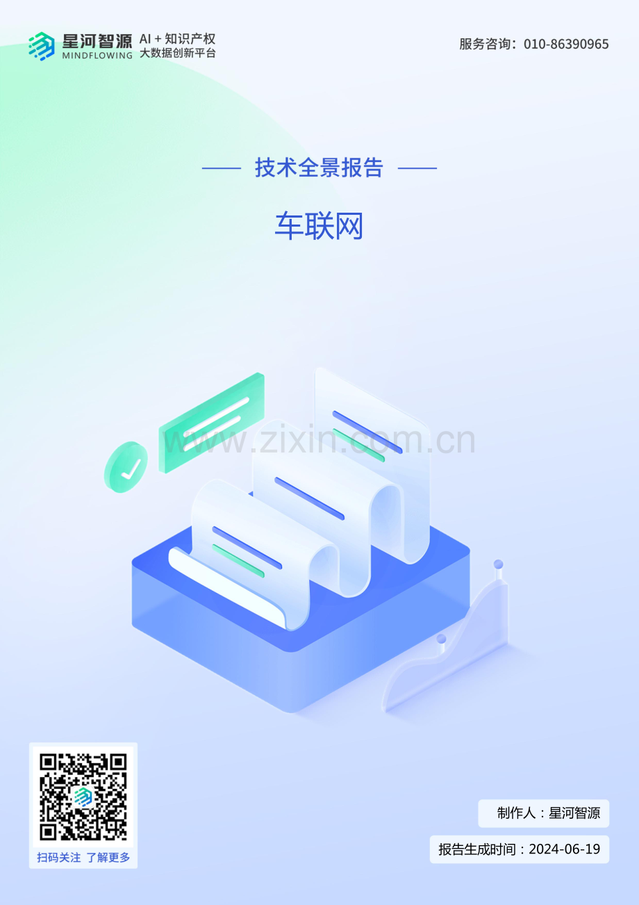 2024车联网技术全景报告.pdf_第1页