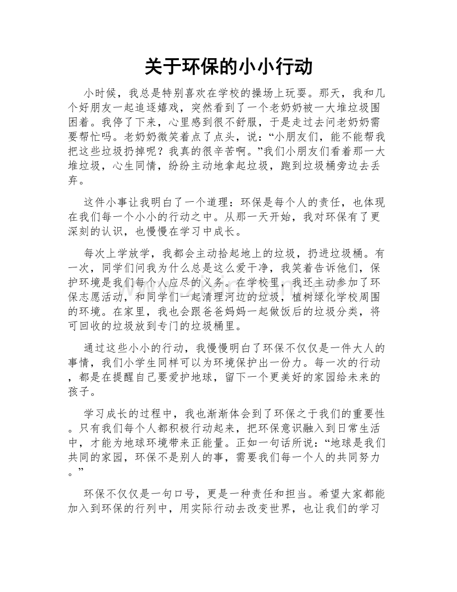 关于环保的小小行动.doc_第1页