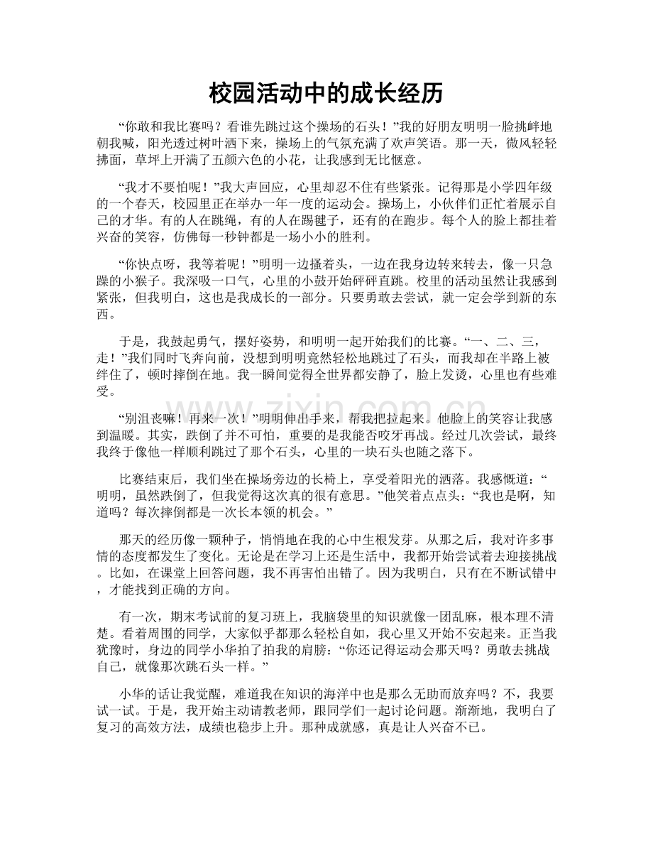 校园活动中的成长经历.doc_第1页