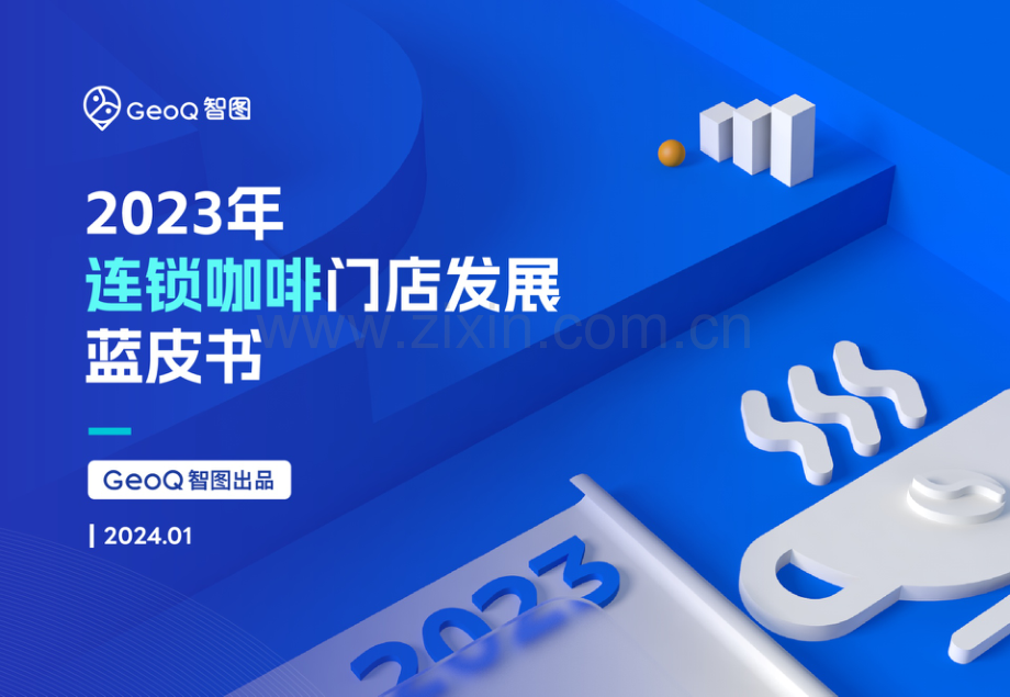 2023年连锁咖啡门店发展蓝皮书.pdf_第1页