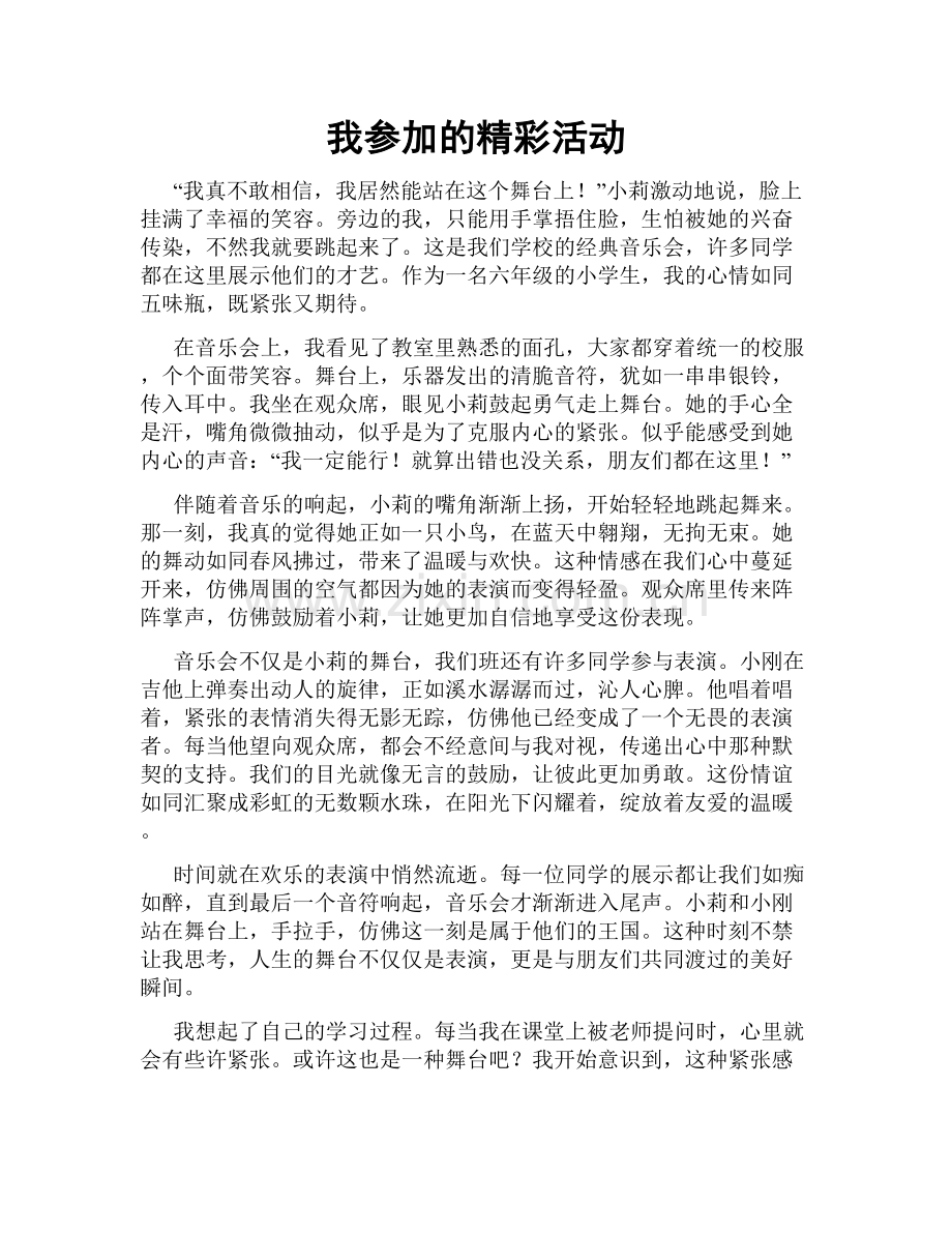 我参加的精彩活动.doc_第1页