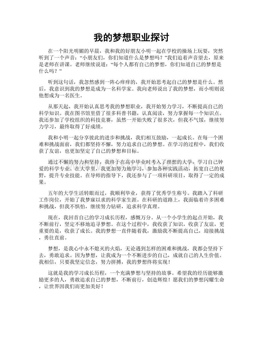 我的梦想职业探讨.doc_第1页