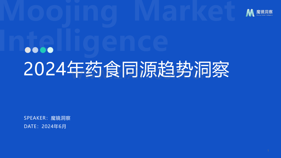 2024药食同源保健品滋补品行业分析报告.pdf_第1页