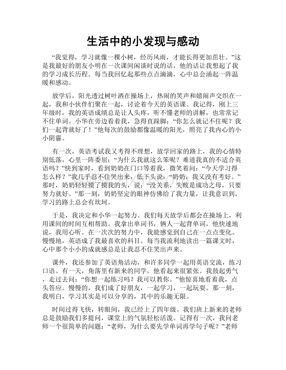 生活中的小发现与感动.doc_第1页